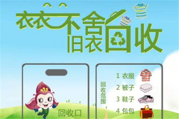 衣衣不舍旧衣回收加盟