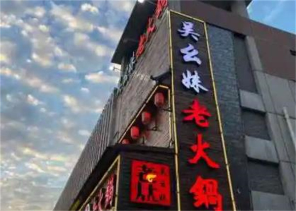 吴幺妹老火锅
