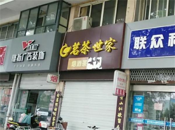 茗茶世家