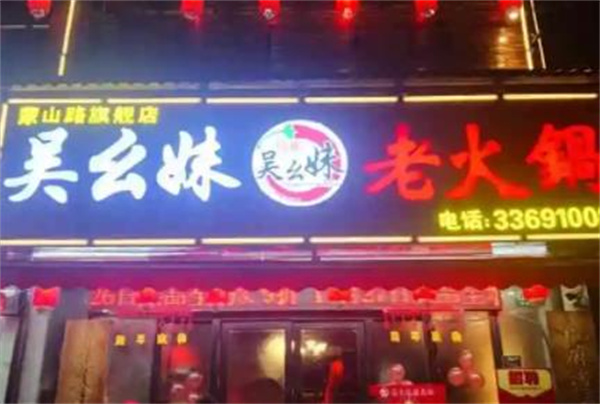吴幺妹老火锅
