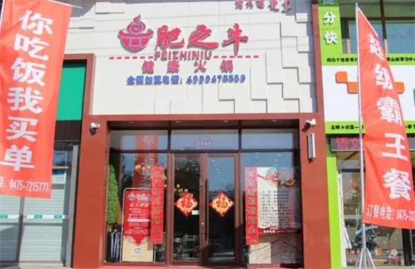 肥之牛健康火锅