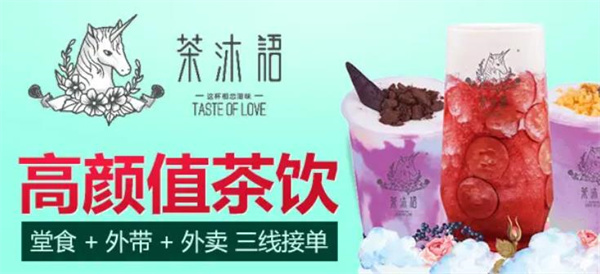 茶沐语奶茶