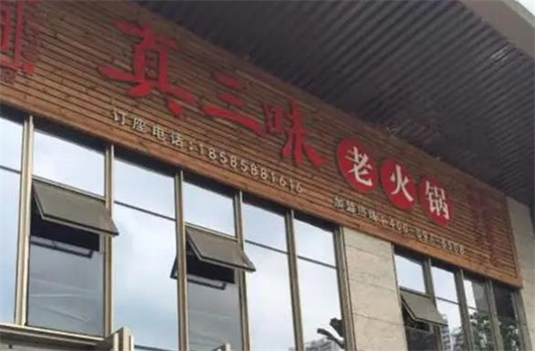 真三味老火锅