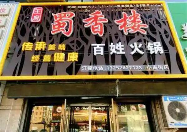 蜀香楼