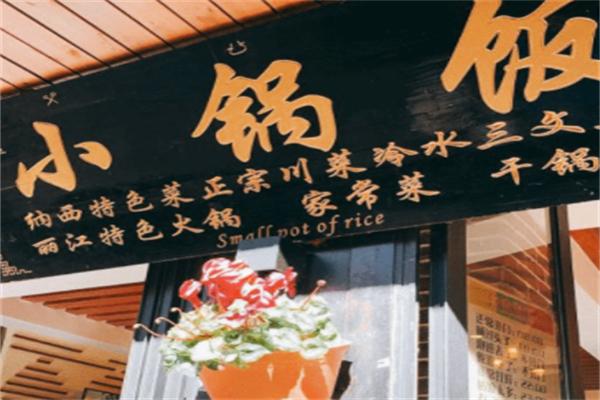小锅饭老厨家常菜