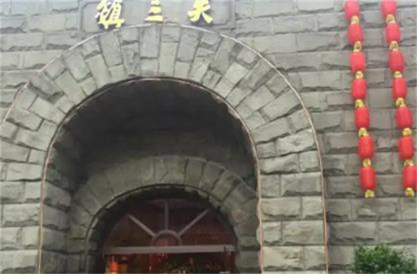 镇三关老火锅