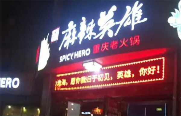 麻辣英雄火锅店