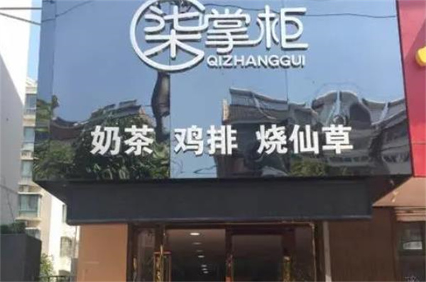 柒掌柜烧仙草