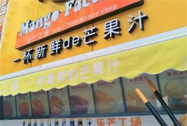 乐芒工场奶茶