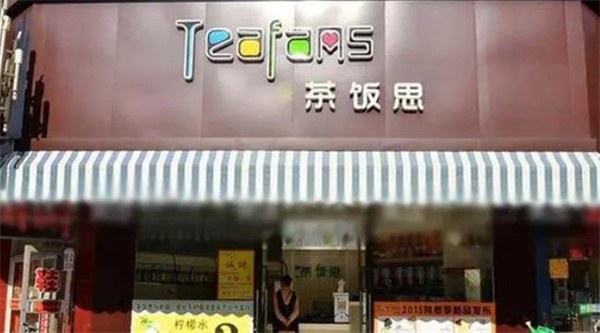 茶饭思奶茶