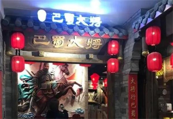 巴蜀大将火锅