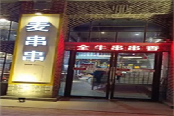 麦串串香