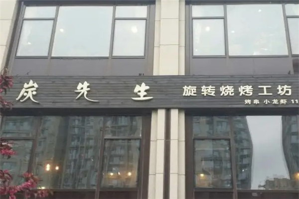 炭先生旋转烧烤工
