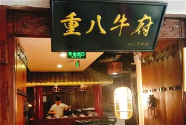 重八牛府火锅