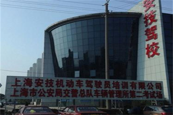 安技驾校