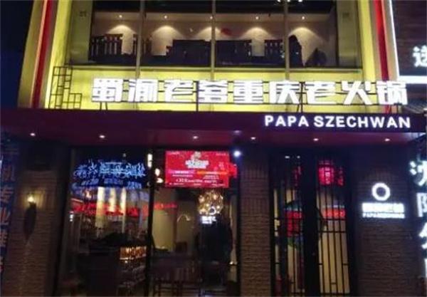 蜀渝老爹火锅坊