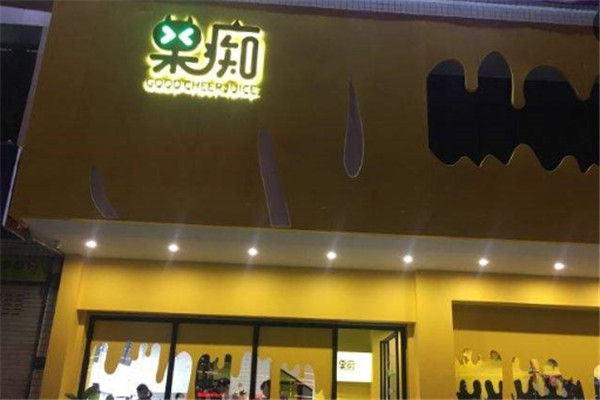 果痴鲜榨果汁加盟