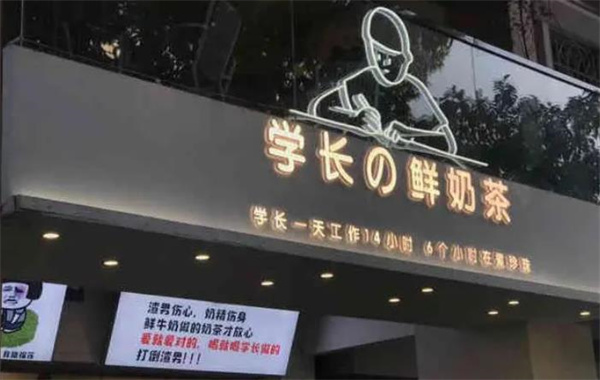 学长的茶