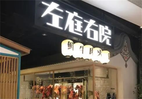 左庭右院火锅
