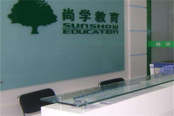 尚学考研教育