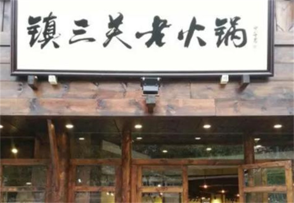 镇三关老火锅