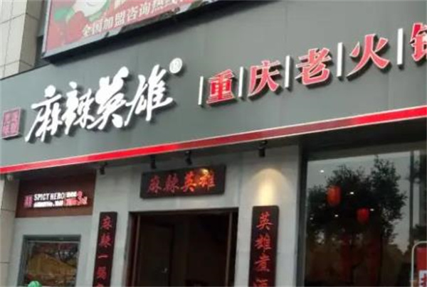 麻辣英雄火锅店