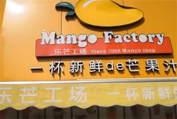 乐芒工场奶茶