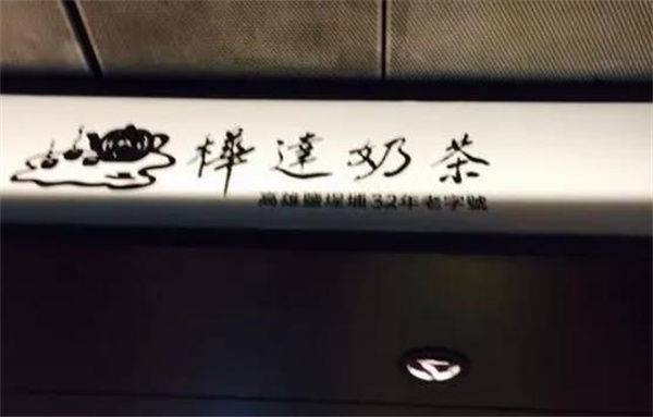 桦达奶茶