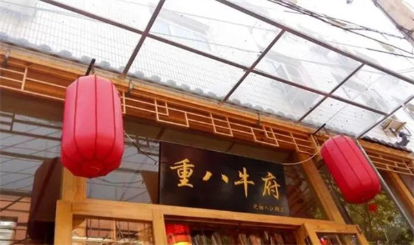 重八牛府火锅