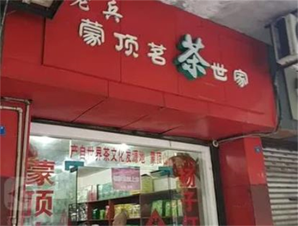 茗茶世家