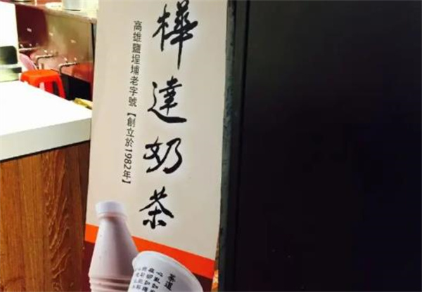 桦达奶茶