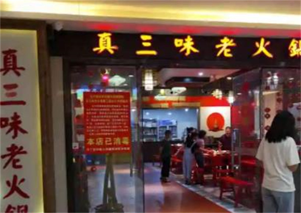 真三味老火锅