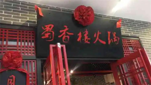 蜀香楼