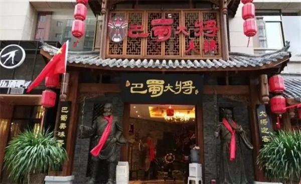 巴蜀大将火锅