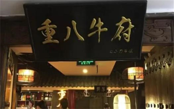 重八牛府火锅