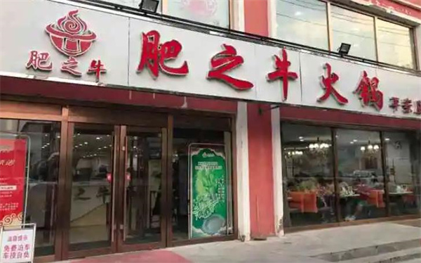 肥之牛健康火锅