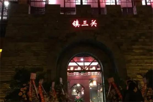 镇三关老火锅