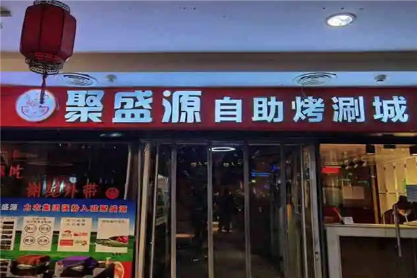 聚盛源自助烤涮城