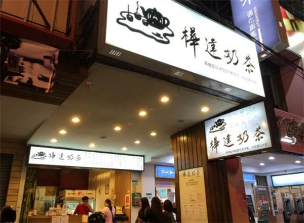 桦达奶茶