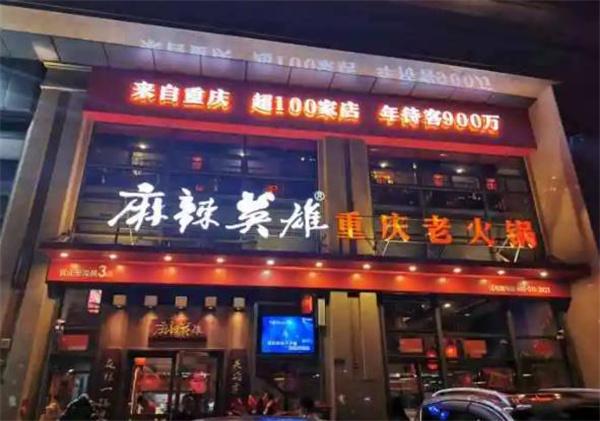 麻辣英雄火锅店