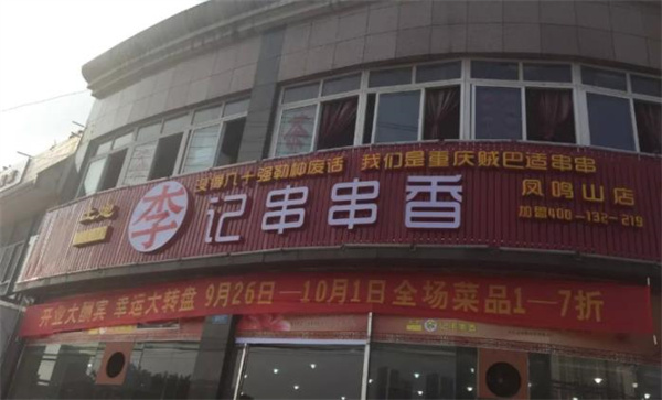 土炮李记串串香