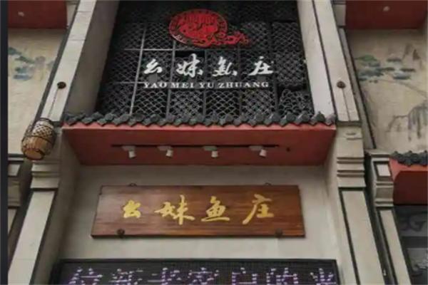 幺妹鱼庄