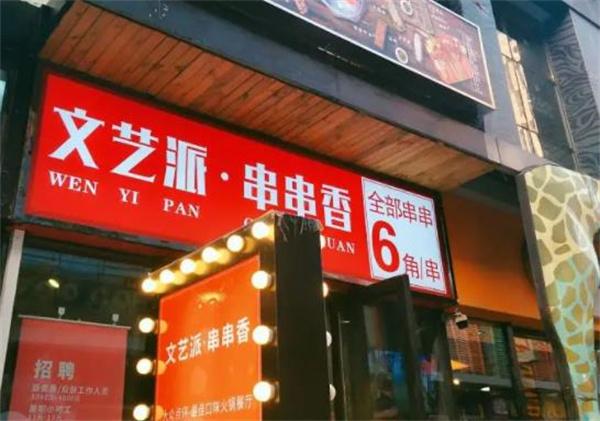 文艺派串串香重庆火锅