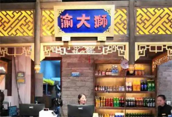 渝大狮老火锅