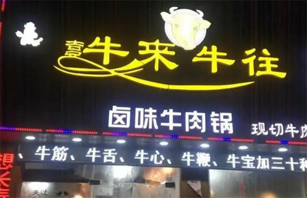 牛来牛往火锅