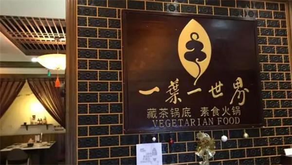 一叶一世界素食火锅