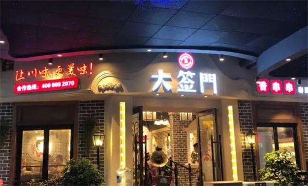 大签门火锅串串香
