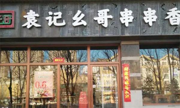 袁记幺哥串串香
