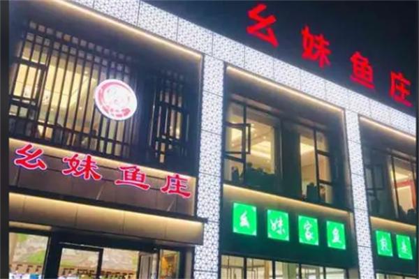 幺妹鱼庄
