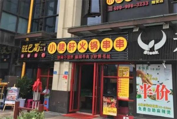 旺巴蜀小郡肝串串香